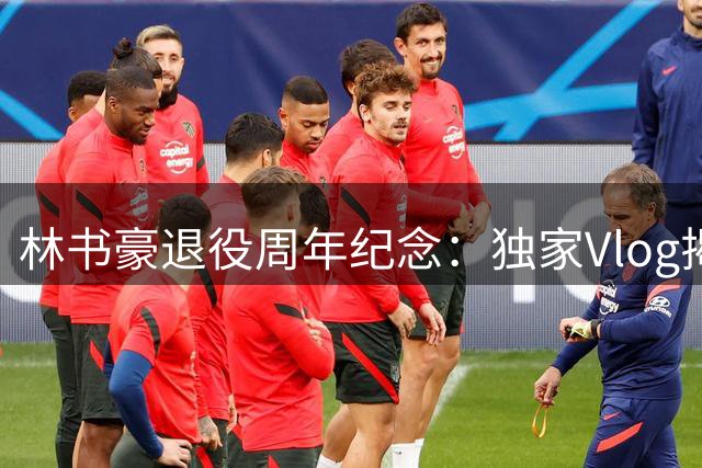 林书豪退役周年纪念：独家Vlog揭秘告别篮球的复杂心绪