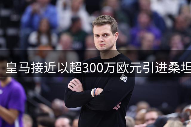 皇马接近以超300万欧元引进桑坦德新星中卫