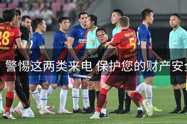 警惕这两类来电 保护您的财产安全