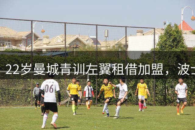22岁曼城青训左翼租借加盟，波士顿联只签一个月